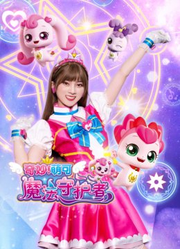 奇妙萌可魔法守护者