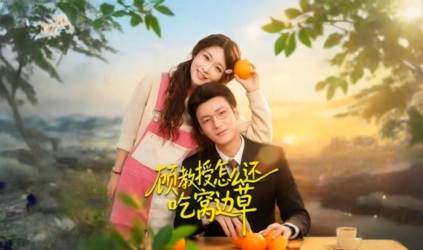 顾教授怎么还吃窝边草