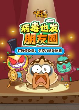 土豆逗严肃科普病毒也发朋友圈