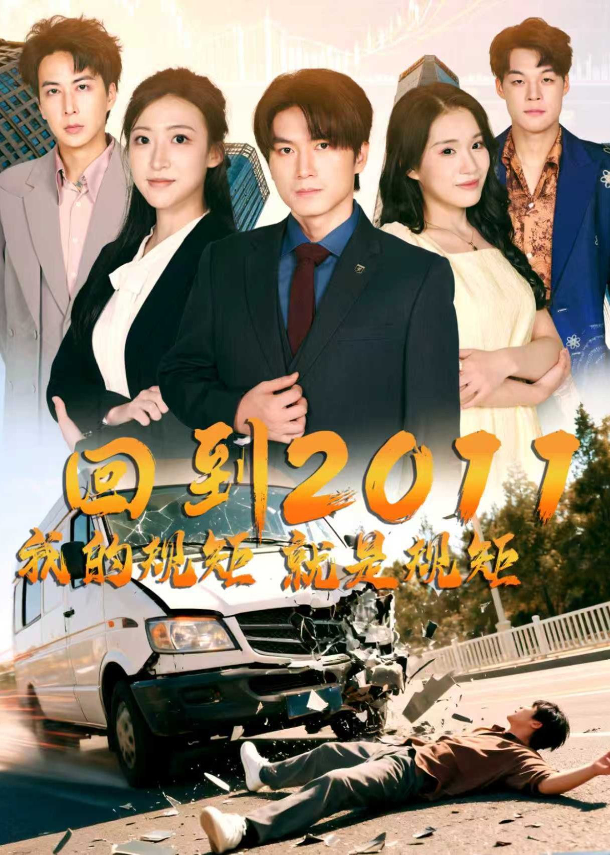 回到2011我的规矩就是规矩