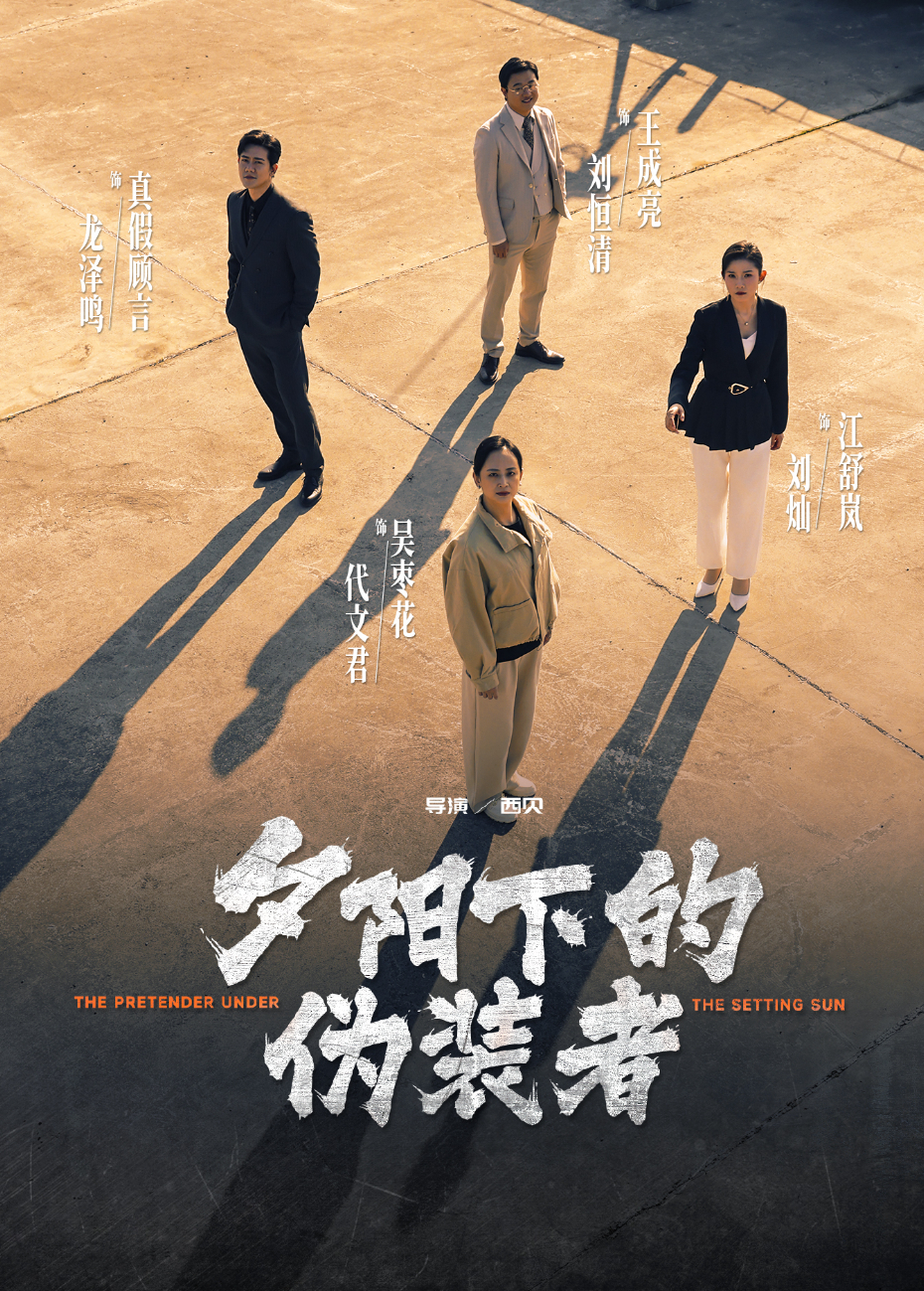 夕阳下的伪装者