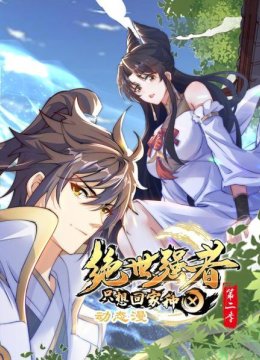 绝世强者只想回家种田动态漫第2季