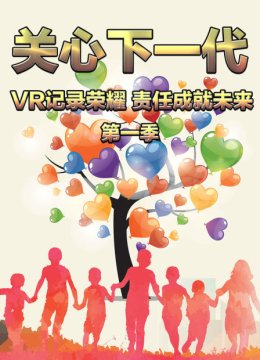 关心下一代VR记录荣耀责任成就未来第1季