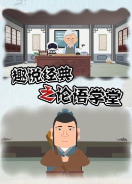 趣说经典之论语学堂