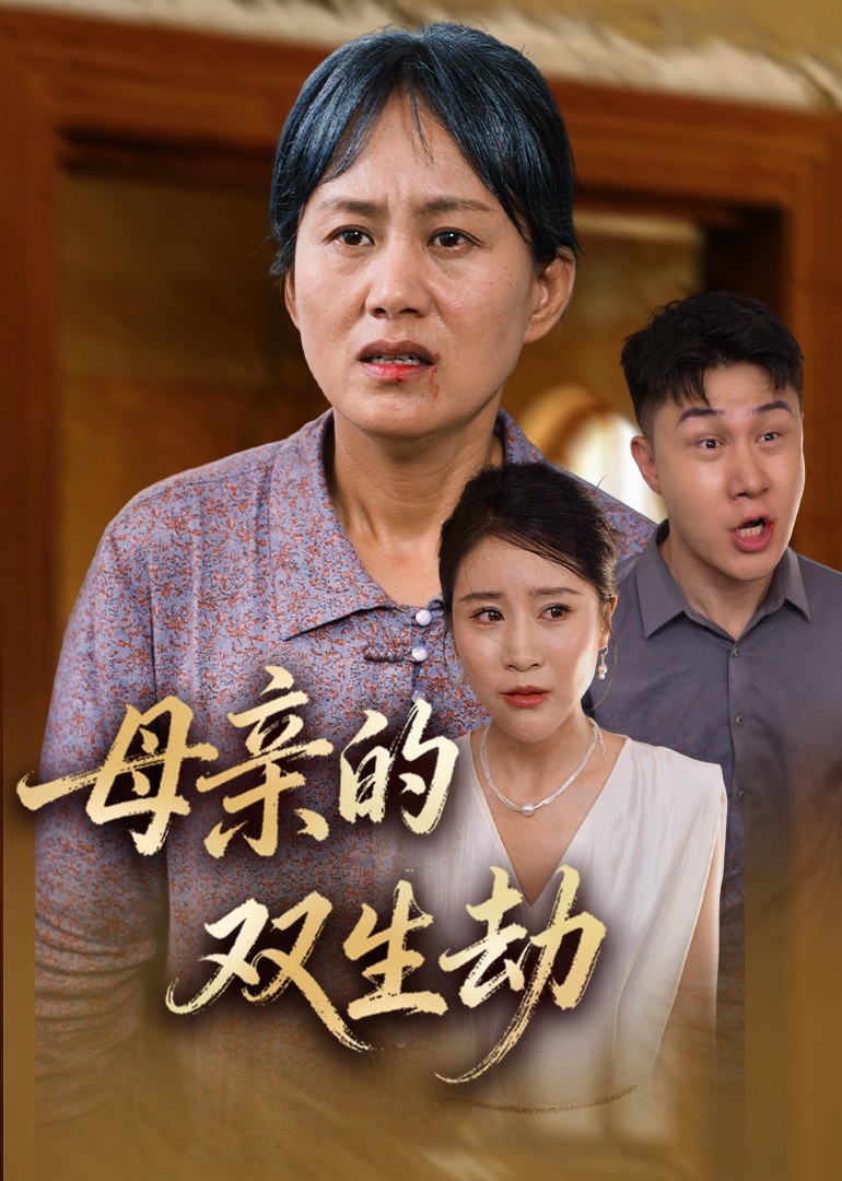 母亲的双生劫