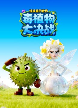 镜头里的世界毒植物大决战