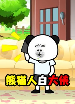 熊猫人白大侠