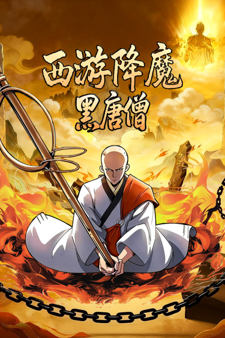 西游降魔黑唐僧