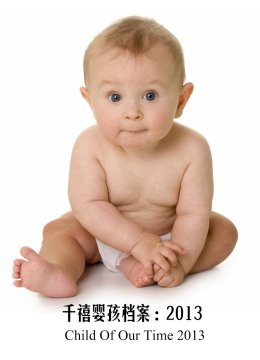 千禧婴孩档案2013