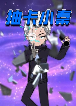 抽卡小秦