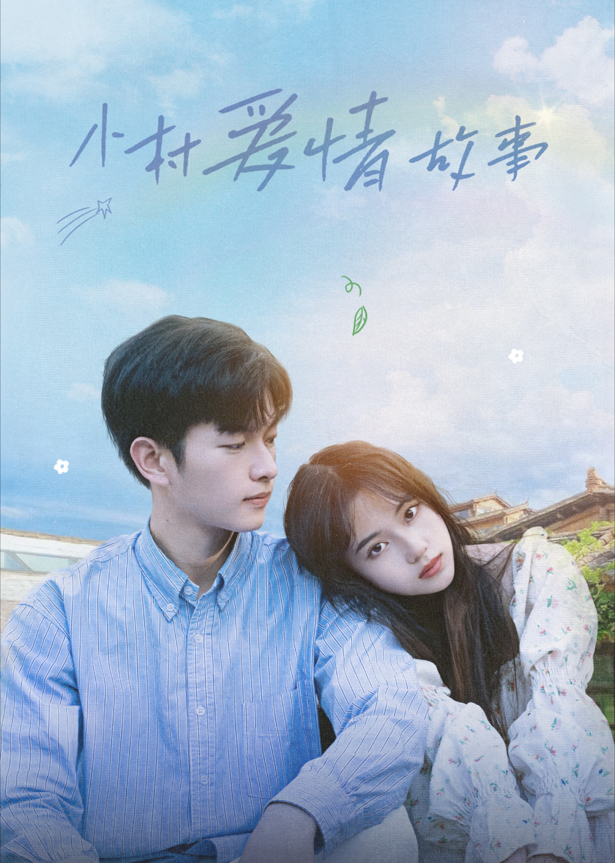 小村爱情故事
