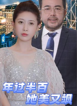 年过半百她美又飒