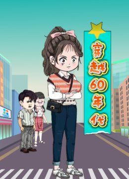 穿越60年代