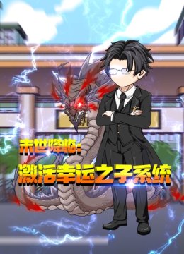 末世降临激活幸运之子系统