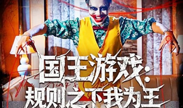 国王游戏规则之下我为王