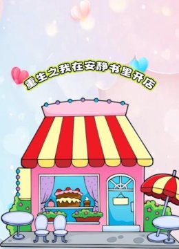 重生之我在安静书里开店
