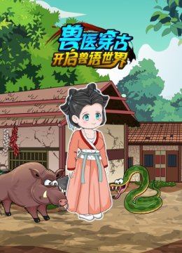 兽医穿古开启兽语世界