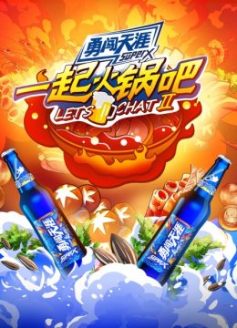 一起火锅吧第2季