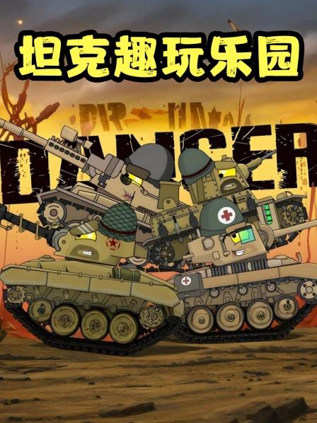 热血坦克战斗中荣耀绽放