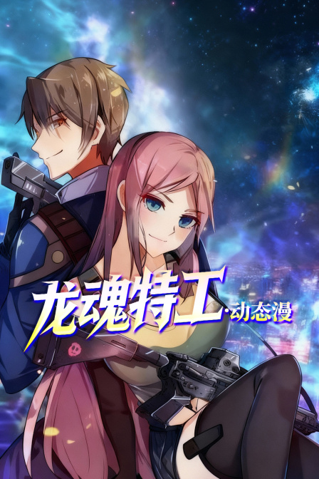 龙魂特工动态漫