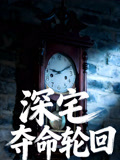 深宅夺命轮回