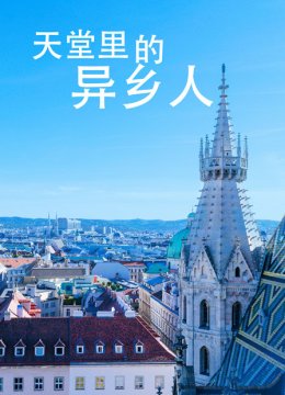 天堂里的异乡人