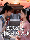 反派嫡女驯服卧底太子