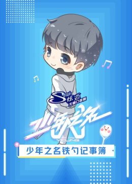 少年之名铁勺记事簿