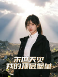 末世天灾我的顶层堡垒