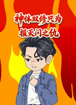 神体双修只为报灭门之仇