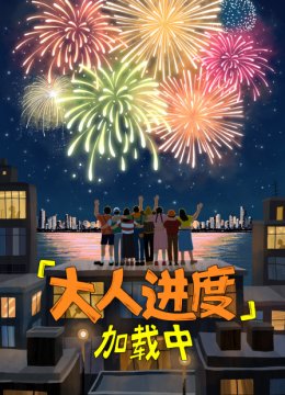 大人进度加载中