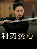 利刃焚心