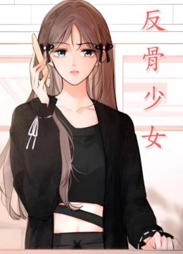 反骨少女