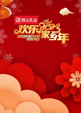 辽视春晚倒计时欢乐家乡年2023