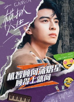 机智顾问蒲熠星顾得上就问