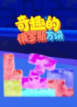 奇趣的俄罗斯方块