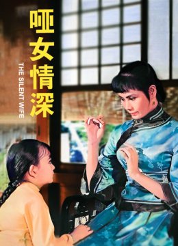 哑女情深