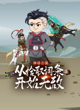 神话三国从拾取词条开始无敌