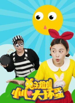 兔子姐姐小心大坏蛋