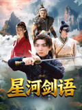 星河剑语