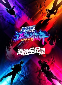 街舞3海选全纪录