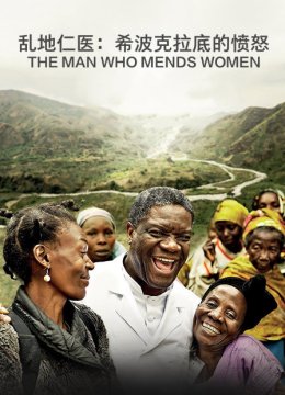 乱地仁医希波克拉底的愤怒