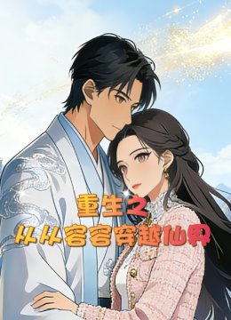 重生之从从容容穿越仙界