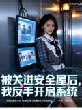 被关进安全屋后，我反手开启系统