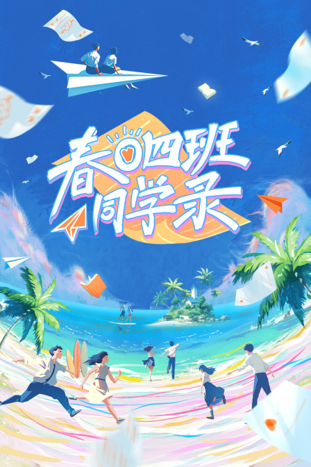 春日语四班同学录