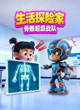 生活探险家骨骼超级战队