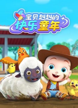 宝贝赳赳的快乐童年