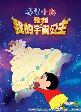 蜡笔小新呼风唤雨！我与宇宙公主