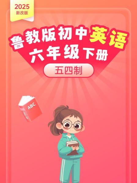 2025新改版鲁教版初中英语语六年级下册五四制