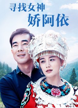 寻找女神娇阿依